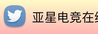 亚星电竞在线 logo